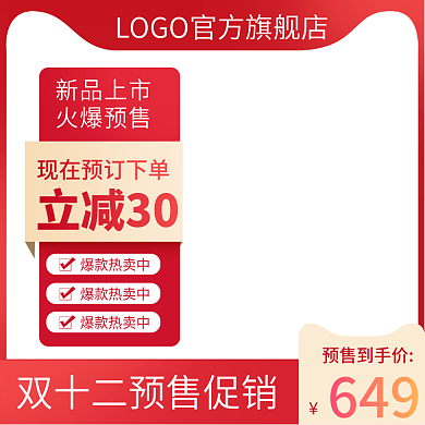 天猫淘宝双十二直通车预售活动红色主图模板