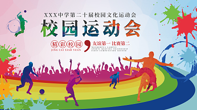 简约校园运动会主视觉背景板展板