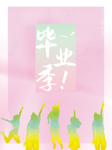 粉色的毕业季梦幻梦想的出发点