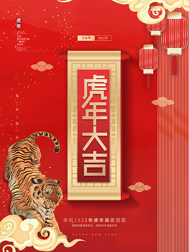 创意中国风中式虎年新年2022元旦海报