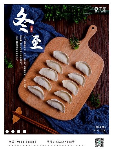 朋友圈简约小清新文艺冬至饺子海报