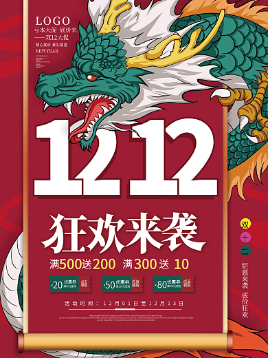 国潮风双十二双12预售年终促销海报