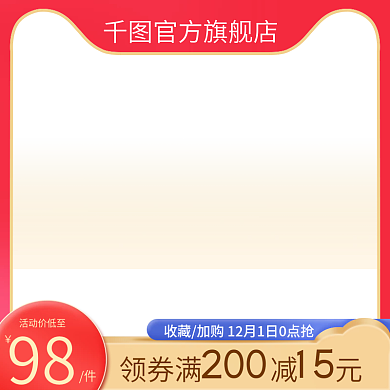 电商天猫京东主图美妆洗护红金色直通车促销