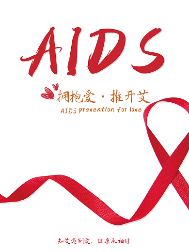 防艾艾滋病海报艾滋