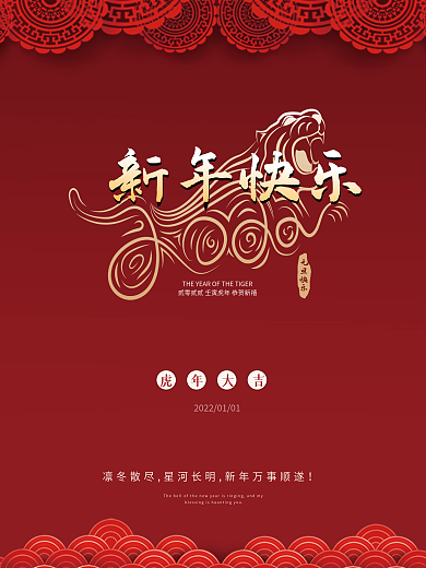 红色简约喜庆2022新年虎年元旦节海报