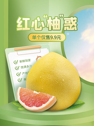 美食餐饮清新生鲜食品水果柚子海报