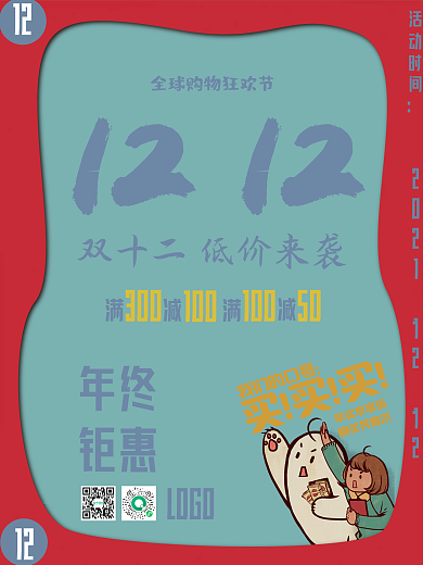 双十二购物节节日创意促销海报