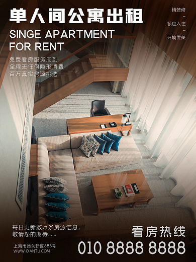 房屋公寓单间出租海报