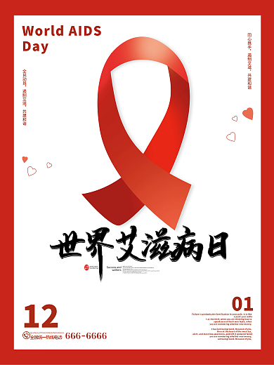 简约大气世界艾滋病日预防艾滋病公益海报