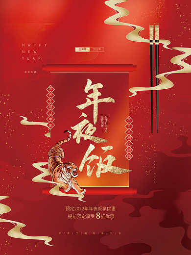 创意喜庆大气中国风年夜饭新年虎年海报