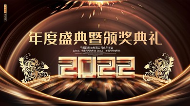 金色大气2022虎年颁奖典礼虎年年会展板