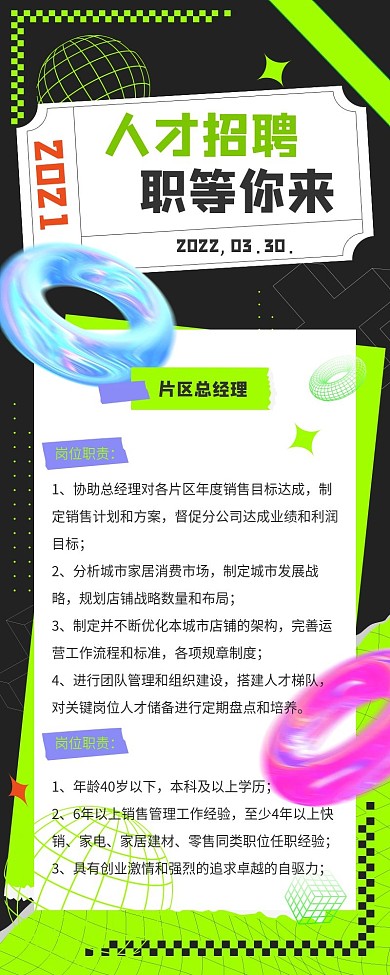 绿色撞色招聘信息酸性长图