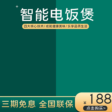 淘宝天猫电商电器家用厨房电饭煲主图模板