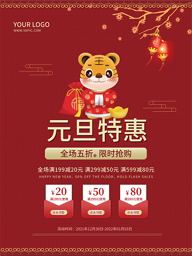 2022虎年元旦促销海报新年领取红包活动