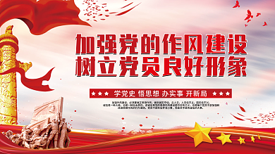 加强党的作风建设树立党员良好形象党建展板