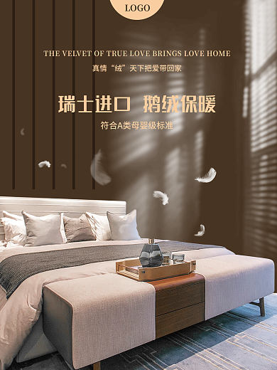 鹅绒床上用品海报