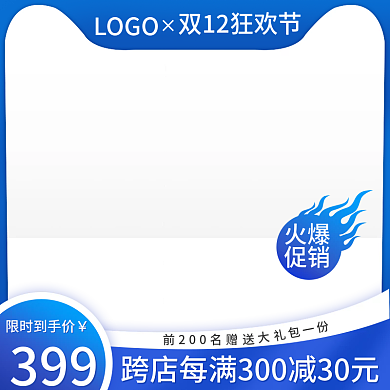 电商蓝色双十二主图天猫直通车通用家居促销