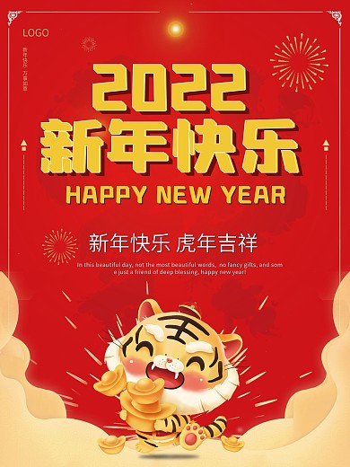2022新年快乐元旦快乐虎年宣传海报