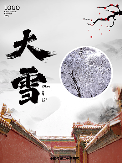 原创传统二十四节气大雪