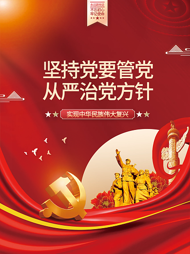 坚持党要管党从严治党方针党建海报背景