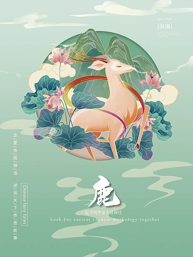 石青国潮神话神鹿海报