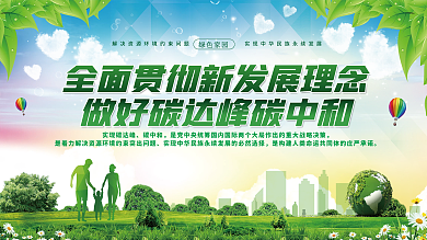 社区风碳达峰碳中和工作新发展理念宣传展板