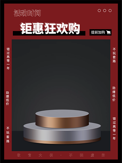 简约原创暗色系红色钜惠狂欢购活动促销海报