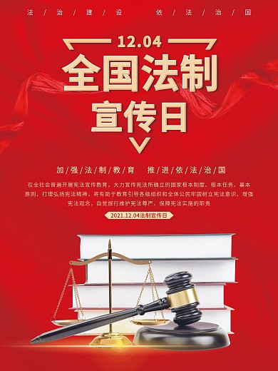 全国法制宣传日公益海报