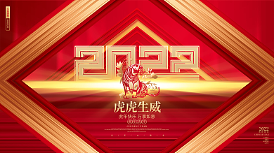 红色创意2022虎年新年元旦春节年会展板
