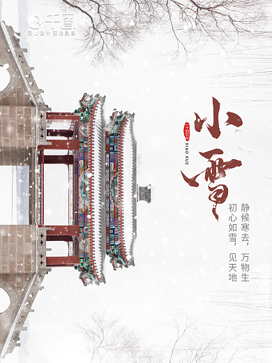 地产冬天冬至大雪小雪24节气宣传海报