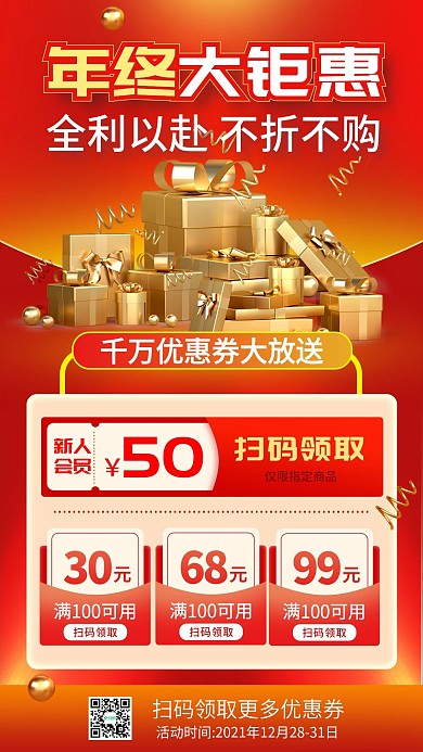 年终大钜惠优惠券放送大促年末促销喜庆海报