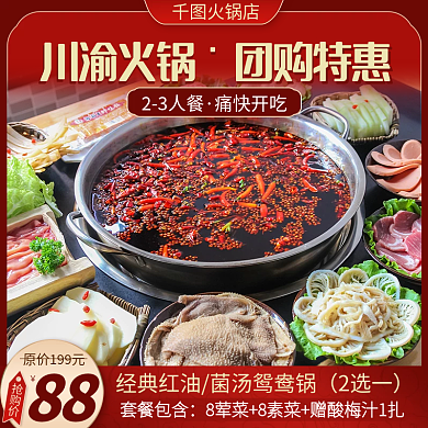 小程序商城冬季美食国潮火锅主图直通车图
