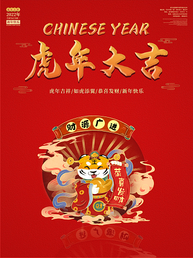 虎年大吉2022年虎年中国年新年春节海报