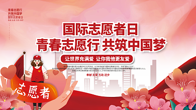 2021国际志愿者日公益宣传展板