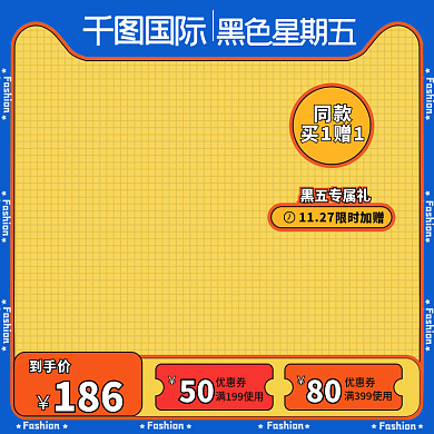 黑色星期五大赏主图直通车