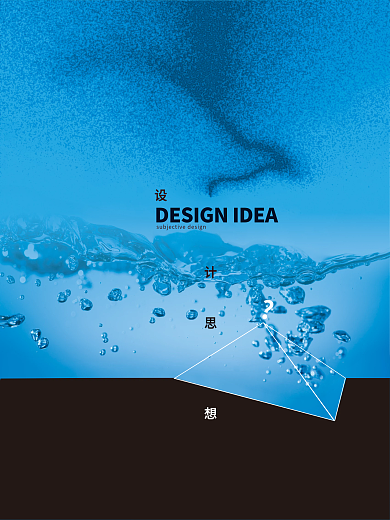 个性海报设计思想