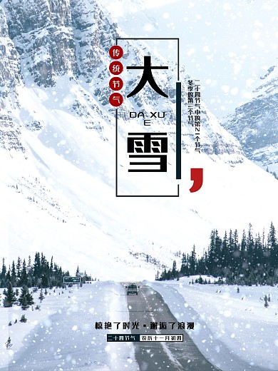 大雪传统二十四节气下雪海报
