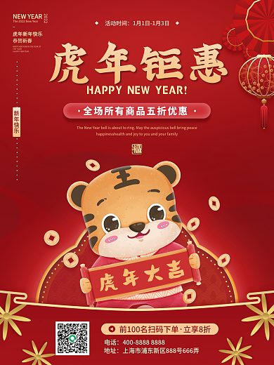 红色喜庆虎年新年节日春节元旦活动促销海报
