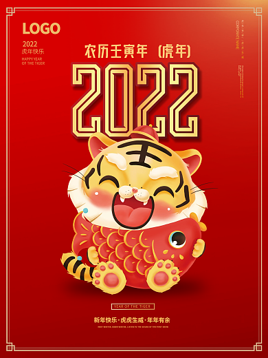 新年春节元旦喜庆简约2022年虎年海报