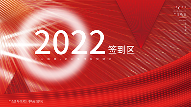 红色简约2022年会年终晚宴宴会企业展板