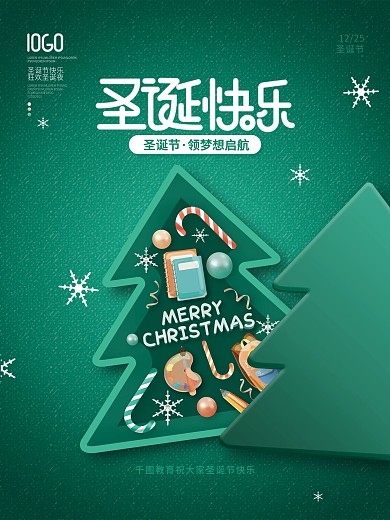简约高创意教育机构圣诞节节日祝福海报