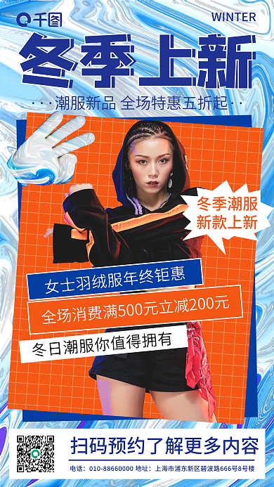 蓝色酸性镭射渐变冬季上新服装配饰手机海报