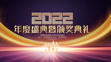 炫彩大气2022虎年颁奖典礼企业年会背景