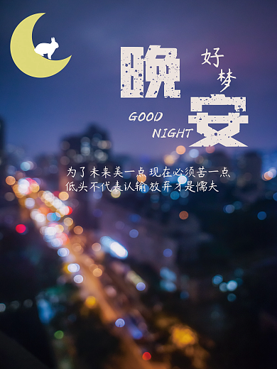 晚安你好励志正能量心语夜晚简约海报