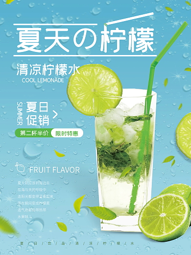 柠檬水海报夏天饮料清凉餐饮美食宣传蓝色