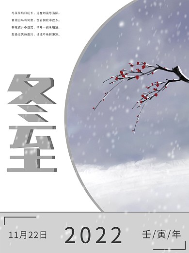 二十四节气之冬至海报