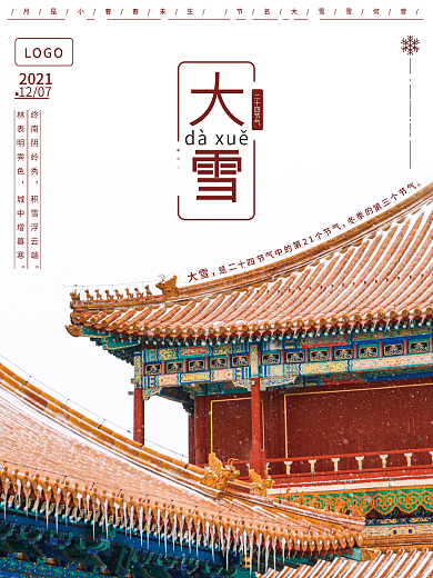 大雪节日宣传海报故宫节日节气海报