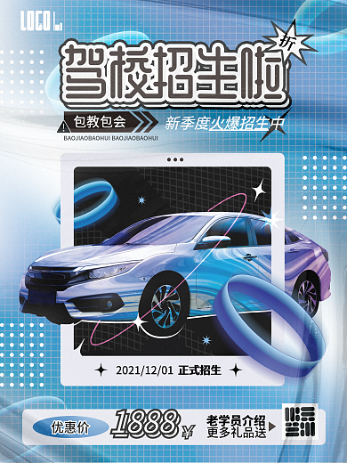 驾校招生宣传镭射风渐变潮流海报