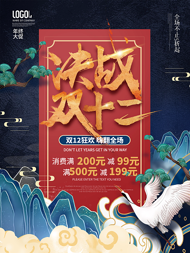国潮风中国风双十二双12年终大促促销海报