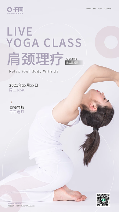 瑜伽直播海报简约大气